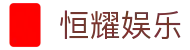 恒耀娱乐|恒耀娱乐的网址 - (中国)杭州恒耀娱乐股份有限公司欢迎您
